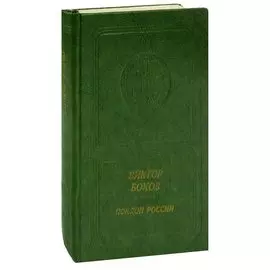 Поклон России: Стихи