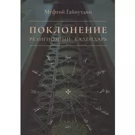 Поклонение Религиозный календарь (мХанафНасл) Гайнутдин