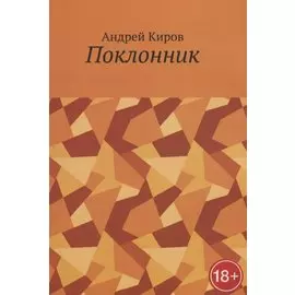 Поклонник