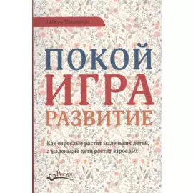 Покой игра развитие