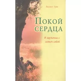 Покой сердца. В гармонии с самим собой