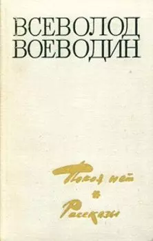 Покоя нет. Рассказы