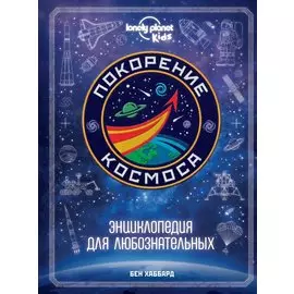 Покорение космоса. Энциклопедия для любознательных
