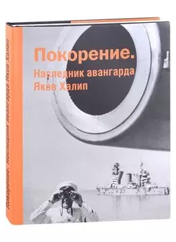 Покорение. Наследник авангарда Яков Халип