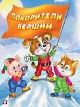 Покорители вершин