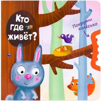 Покрути колёсико. Кто где живет?