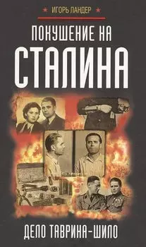 Покушение на Сталина. Дело Таврина-Шило