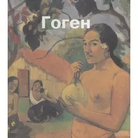 Поль Гоген