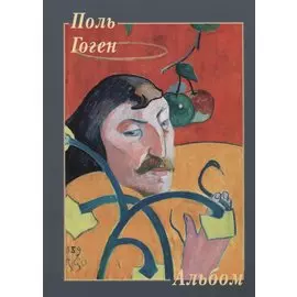 Поль Гоген