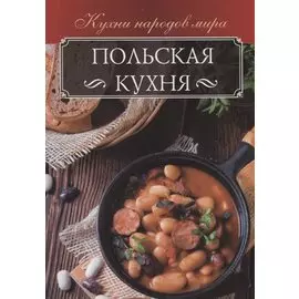 Польская кухня