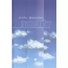 Полёт.