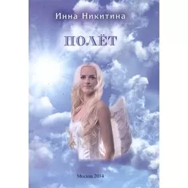 Полет