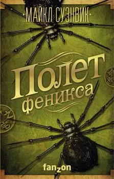 Полет феникса
