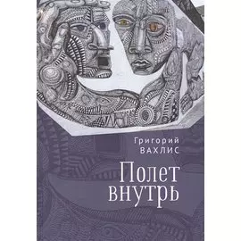 Полет внутрь