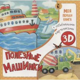 Полезные машинки