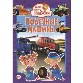 Полезные машины