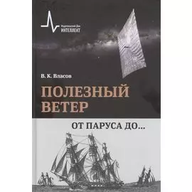 Полезный ветер. От паруса до…