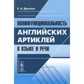 Полифункциональность английских артиклей в языке и речи