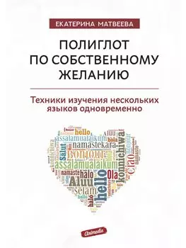 Полиглот по собственному желанию. Техники изучения нескольких языков одновременно