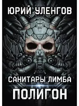 Полигон. Санитары Лимба