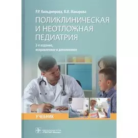 Поликлиническая и неотложная педиатрия: учебник