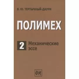 Полимех. В двух томах. Том 2. Механические эссе