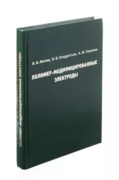 Полимер-модифицированные электроды