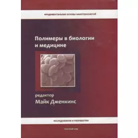 Полимеры в биологии и медицине