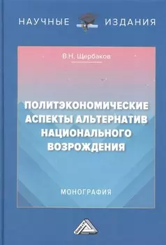 Политэкономические аспекты альтернатив национального возрождения: Монография
