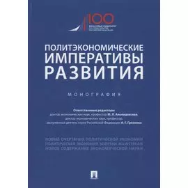 Политэкономические императивы развития. Монография