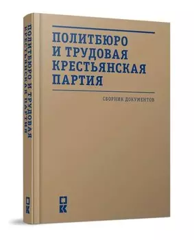 Политбюро и Трудовая крестьянская партия: сборник документов