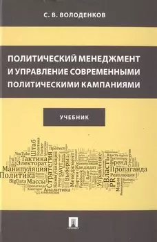 Политичес.менеджм.и упр.совр.политич.кампаниями.Уч