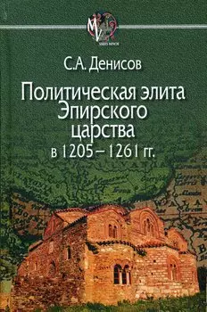 Политическая элита Эпирского царства в 1205—1261 гг.