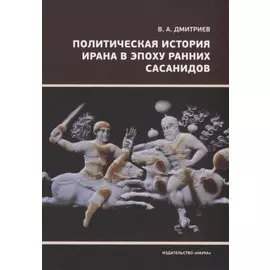 Политическая история Ирана в эпоху ранних Сасанидов