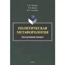 Политическая метафорология. Дискурсивный поворот. Монография