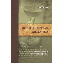 Политическая мозаика. Очерки, статьи, аналитика, прогноз