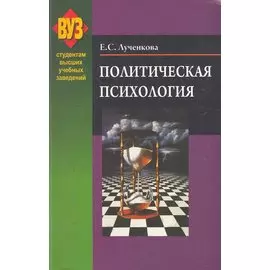 Политическая психология : учеб. пособие