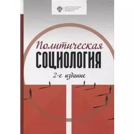 Политическая социология