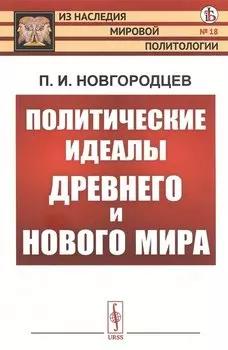 Политические идеалы Древнего и Нового мира