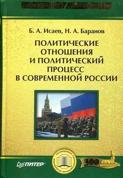 Политические отношения и политический процесс в современной России