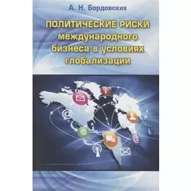 Политические риски международного бизнеса в условиях глобализации