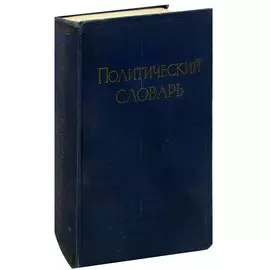 Политический словарь