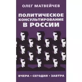 Политическое консультирование в России. Вчера, сегодня, завтра