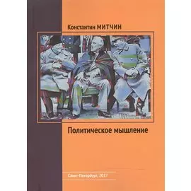 Политическое мышление