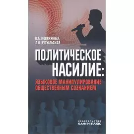 Политическое насилие: языковое манипулирование общественным сознанием