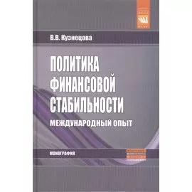 Политика финансовой стабильности: международный опыт. Монография