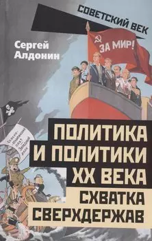 Политика и политики ХХ века. Схватка сверхдержав