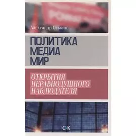 Политика медиа мир Открытия неравнодушного наблюдателя (18+) Оськин