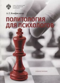 Политология для психологов. Учебное пособие
