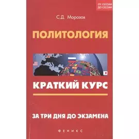 Политология. Краткий курс. За три дня до экзамена
